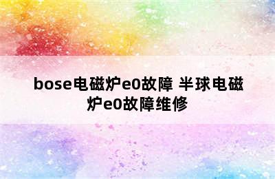 bose电磁炉e0故障 半球电磁炉e0故障维修